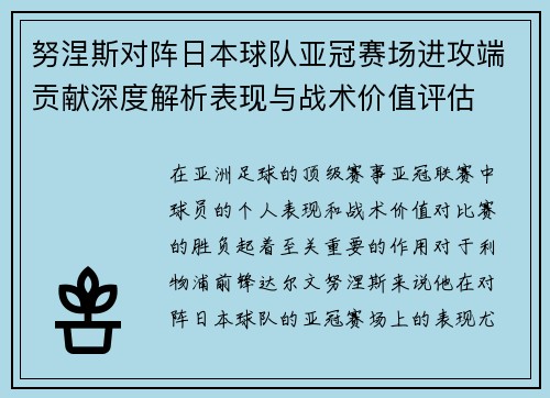 努涅斯对阵日本球队亚冠赛场进攻端贡献深度解析表现与战术价值评估 努涅斯对阵日本球队亚冠赛场进攻端贡献深度解析表现与战术价值评估