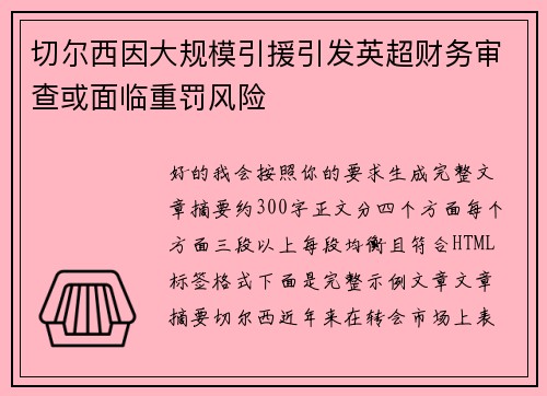 切尔西因大规模引援引发英超财务审查或面临重罚风险 切尔西因大规模引援引发英超财务审查或面临重罚风险