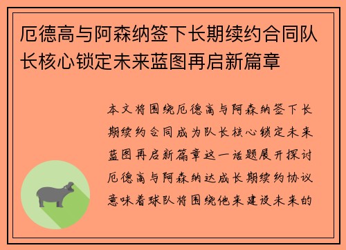 厄德高与阿森纳签下长期续约合同队长核心锁定未来蓝图再启新篇章 厄德高与阿森纳签下长期续约合同队长核心锁定未来蓝图再启新篇章