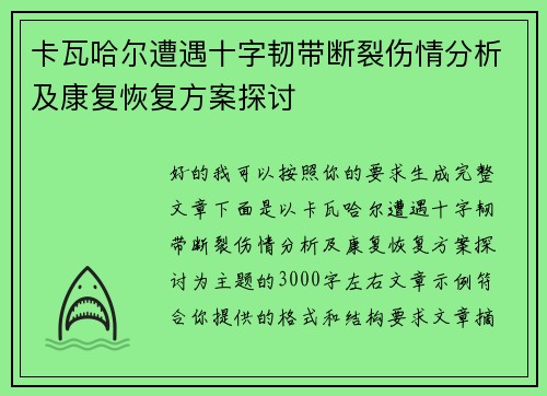 卡瓦哈尔遭遇十字韧带断裂伤情分析及康复恢复方案探讨 卡瓦哈尔遭遇十字韧带断裂伤情分析及康复恢复方案探讨
