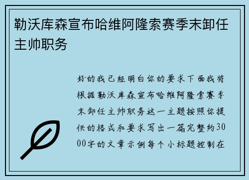 勒沃库森宣布哈维阿隆索赛季末卸任主帅职务