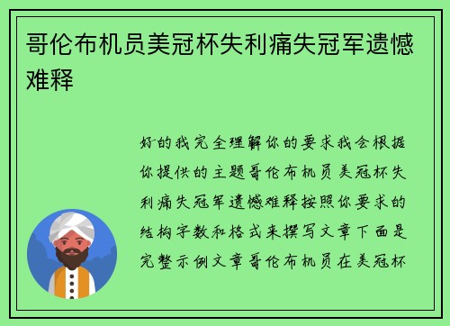 哥伦布机员美冠杯失利痛失冠军遗憾难释 哥伦布机员美冠杯失利痛失冠军遗憾难释