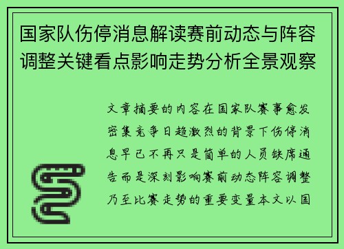 国家队伤停消息解读赛前动态与阵容调整关键看点影响走势分析全景观察