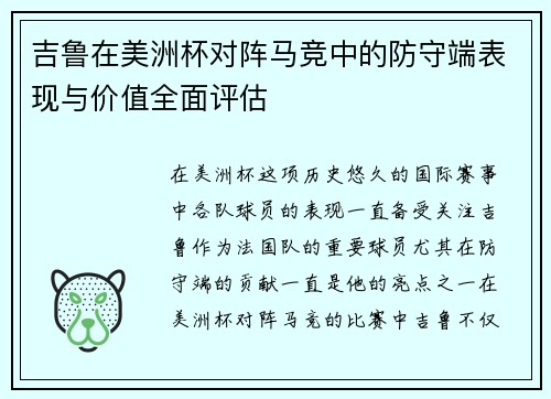 吉鲁在美洲杯对阵马竞中的防守端表现与价值全面评估 吉鲁在美洲杯对阵马竞中的防守端表现与价值全面评估