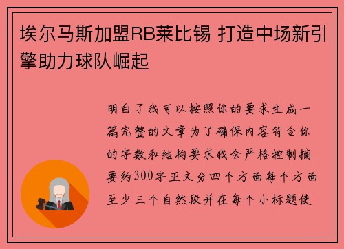 埃尔马斯加盟RB莱比锡 打造中场新引擎助力球队崛起
