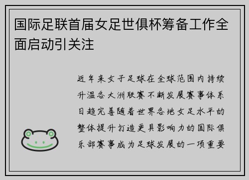国际足联首届女足世俱杯筹备工作全面启动引关注 国际足联首届女足世俱杯筹备工作全面启动引关注