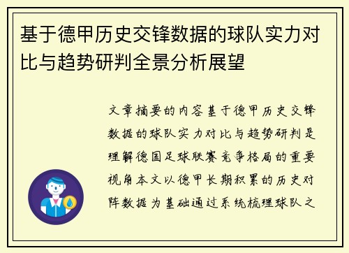 基于德甲历史交锋数据的球队实力对比与趋势研判全景分析展望 基于德甲历史交锋数据的球队实力对比与趋势研判全景分析展望
