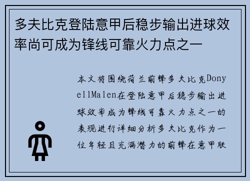 多夫比克登陆意甲后稳步输出进球效率尚可成为锋线可靠火力点之一 多夫比克登陆意甲后稳步输出进球效率尚可成为锋线可靠火力点之一
