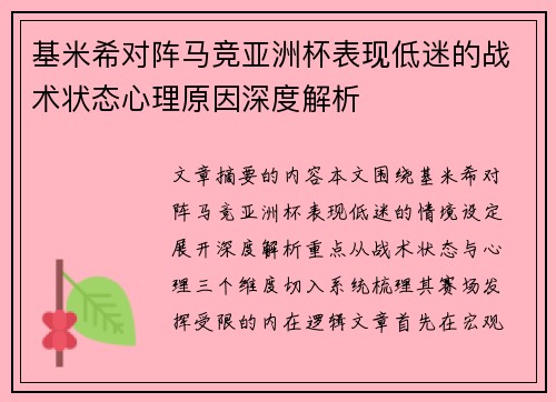 基米希对阵马竞亚洲杯表现低迷的战术状态心理原因深度解析 基米希对阵马竞亚洲杯表现低迷的战术状态心理原因深度解析