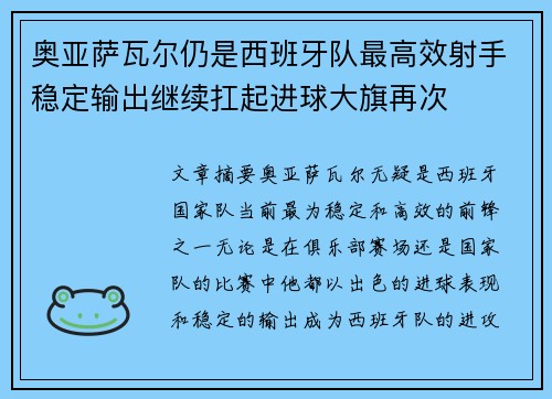 奥亚萨瓦尔仍是西班牙队最高效射手稳定输出继续扛起进球大旗再次 奥亚萨瓦尔仍是西班牙队最高效射手稳定输出继续扛起进球大旗再次