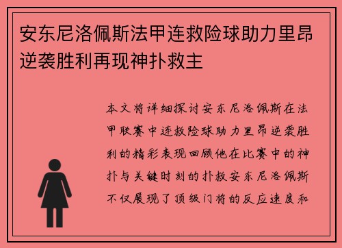安东尼洛佩斯法甲连救险球助力里昂逆袭胜利再现神扑救主 安东尼洛佩斯法甲连救险球助力里昂逆袭胜利再现神扑救主