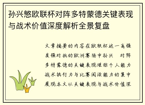 孙兴慜欧联杯对阵多特蒙德关键表现与战术价值深度解析全景复盘 孙兴慜欧联杯对阵多特蒙德关键表现与战术价值深度解析全景复盘