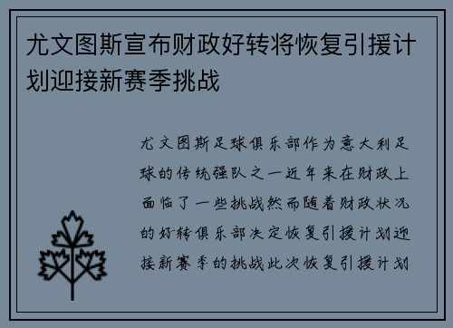 尤文图斯宣布财政好转将恢复引援计划迎接新赛季挑战 尤文图斯宣布财政好转将恢复引援计划迎接新赛季挑战