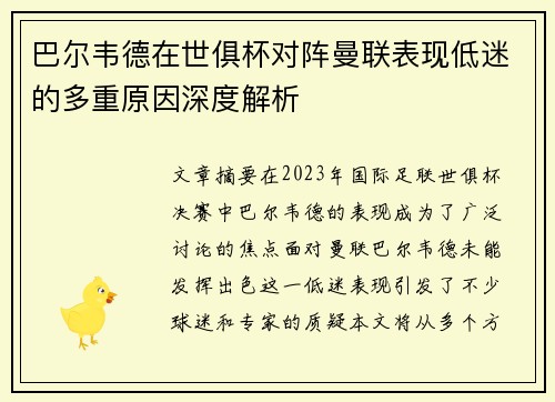 巴尔韦德在世俱杯对阵曼联表现低迷的多重原因深度解析 巴尔韦德在世俱杯对阵曼联表现低迷的多重原因深度解析