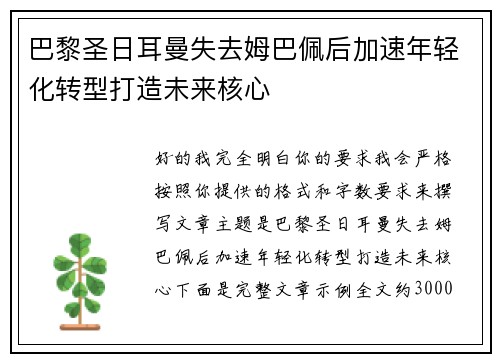 巴黎圣日耳曼失去姆巴佩后加速年轻化转型打造未来核心 巴黎圣日耳曼失去姆巴佩后加速年轻化转型打造未来核心