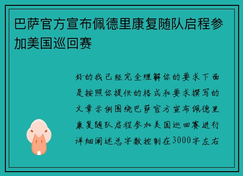 巴萨官方宣布佩德里康复随队启程参加美国巡回赛 巴萨官方宣布佩德里康复随队启程参加美国巡回赛