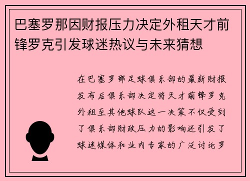 巴塞罗那因财报压力决定外租天才前锋罗克引发球迷热议与未来猜想 巴塞罗那因财报压力决定外租天才前锋罗克引发球迷热议与未来猜想