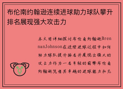 布伦南约翰逊连续进球助力球队攀升排名展现强大攻击力 布伦南约翰逊连续进球助力球队攀升排名展现强大攻击力