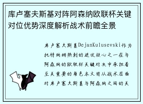 库卢塞夫斯基对阵阿森纳欧联杯关键对位优势深度解析战术前瞻全景 库卢塞夫斯基对阵阿森纳欧联杯关键对位优势深度解析战术前瞻全景