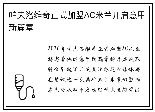 帕夫洛维奇正式加盟AC米兰开启意甲新篇章 帕夫洛维奇正式加盟AC米兰开启意甲新篇章