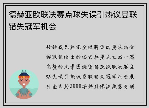 德赫亚欧联决赛点球失误引热议曼联错失冠军机会