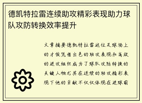 德凯特拉雷连续助攻精彩表现助力球队攻防转换效率提升 德凯特拉雷连续助攻精彩表现助力球队攻防转换效率提升
