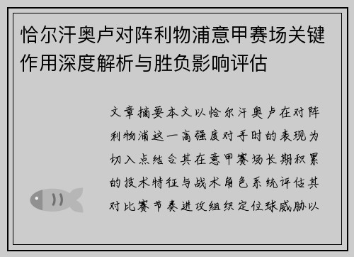 恰尔汗奥卢对阵利物浦意甲赛场关键作用深度解析与胜负影响评估 恰尔汗奥卢对阵利物浦意甲赛场关键作用深度解析与胜负影响评估