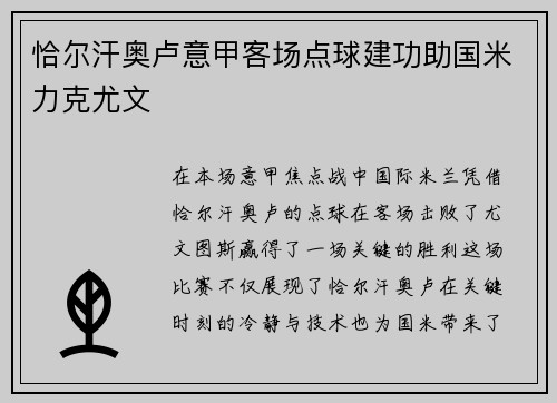恰尔汗奥卢意甲客场点球建功助国米力克尤文 恰尔汗奥卢意甲客场点球建功助国米力克尤文