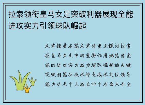 拉索领衔皇马女足突破利器展现全能进攻实力引领球队崛起 拉索领衔皇马女足突破利器展现全能进攻实力引领球队崛起