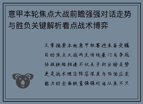 意甲本轮焦点大战前瞻强强对话走势与胜负关键解析看点战术博弈 意甲本轮焦点大战前瞻强强对话走势与胜负关键解析看点战术博弈