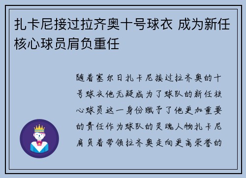 扎卡尼接过拉齐奥十号球衣 成为新任核心球员肩负重任 扎卡尼接过拉齐奥十号球衣 成为新任核心球员肩负重任