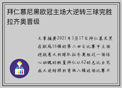 拜仁慕尼黑欧冠主场大逆转三球完胜拉齐奥晋级 拜仁慕尼黑欧冠主场大逆转三球完胜拉齐奥晋级