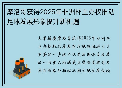 摩洛哥获得2025年非洲杯主办权推动足球发展形象提升新机遇 摩洛哥获得2025年非洲杯主办权推动足球发展形象提升新机遇