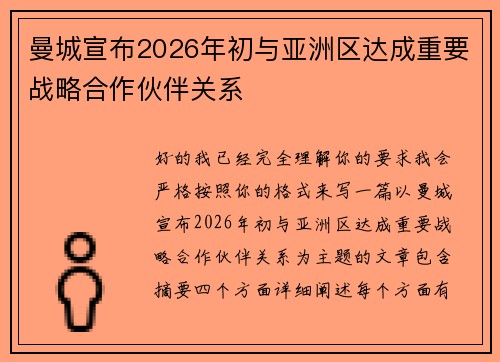 曼城宣布2026年初与亚洲区达成重要战略合作伙伴关系 曼城宣布2026年初与亚洲区达成重要战略合作伙伴关系