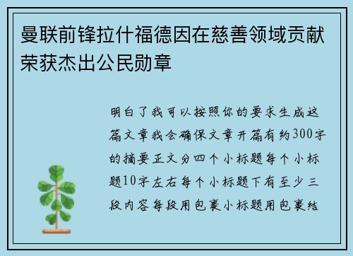 曼联前锋拉什福德因在慈善领域贡献荣获杰出公民勋章
