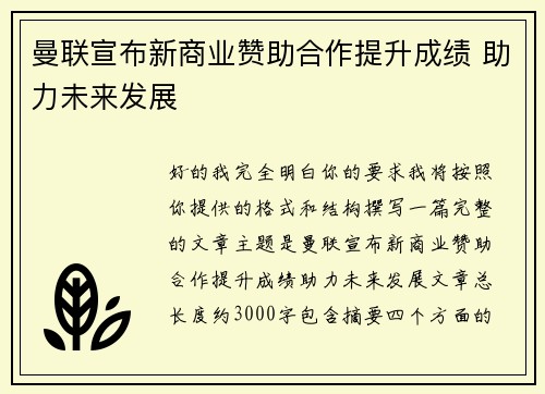 曼联宣布新商业赞助合作提升成绩 助力未来发展