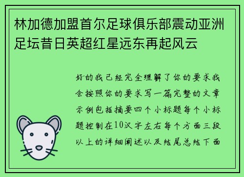 林加德加盟首尔足球俱乐部震动亚洲足坛昔日英超红星远东再起风云 林加德加盟首尔足球俱乐部震动亚洲足坛昔日英超红星远东再起风云