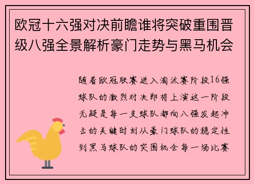 欧冠十六强对决前瞻谁将突破重围晋级八强全景解析豪门走势与黑马机会 欧冠十六强对决前瞻谁将突破重围晋级八强全景解析豪门走势与黑马机会