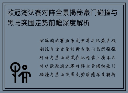 欧冠淘汰赛对阵全景揭秘豪门碰撞与黑马突围走势前瞻深度解析 欧冠淘汰赛对阵全景揭秘豪门碰撞与黑马突围走势前瞻深度解析