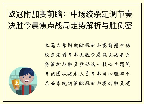 欧冠附加赛前瞻:中场绞杀定调节奏决胜今晨焦点战局走势解析与胜负密码 欧冠附加赛前瞻:中场绞杀定调节奏决胜今晨焦点战局走势解析与胜负密码