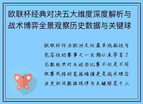 欧联杯经典对决五大维度深度解析与战术博弈全景观察历史数据与关键球星 欧联杯经典对决五大维度深度解析与战术博弈全景观察历史数据与关键球星