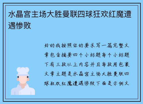水晶宫主场大胜曼联四球狂欢红魔遭遇惨败 水晶宫主场大胜曼联四球狂欢红魔遭遇惨败