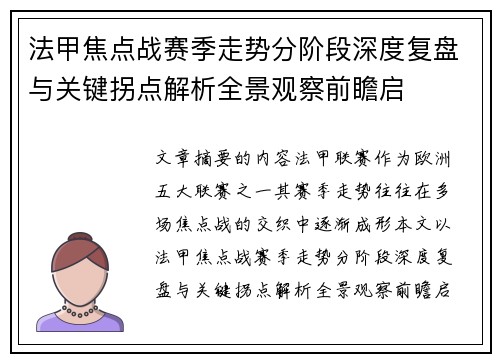 法甲焦点战赛季走势分阶段深度复盘与关键拐点解析全景观察前瞻启