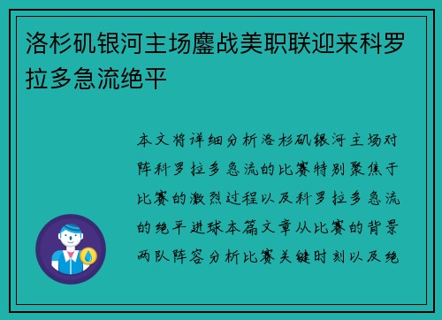 洛杉矶银河主场鏖战美职联迎来科罗拉多急流绝平 洛杉矶银河主场鏖战美职联迎来科罗拉多急流绝平