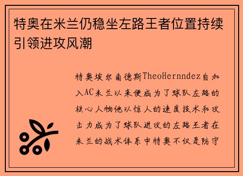 特奥在米兰仍稳坐左路王者位置持续引领进攻风潮 特奥在米兰仍稳坐左路王者位置持续引领进攻风潮