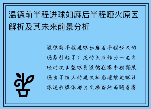 温德前半程进球如麻后半程哑火原因解析及其未来前景分析 温德前半程进球如麻后半程哑火原因解析及其未来前景分析