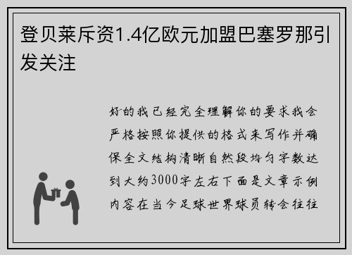 登贝莱斥资1.4亿欧元加盟巴塞罗那引发关注 登贝莱斥资1.4亿欧元加盟巴塞罗那引发关注