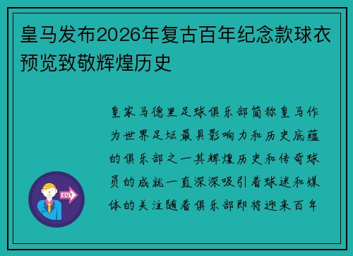 皇马发布2026年复古百年纪念款球衣预览致敬辉煌历史 皇马发布2026年复古百年纪念款球衣预览致敬辉煌历史