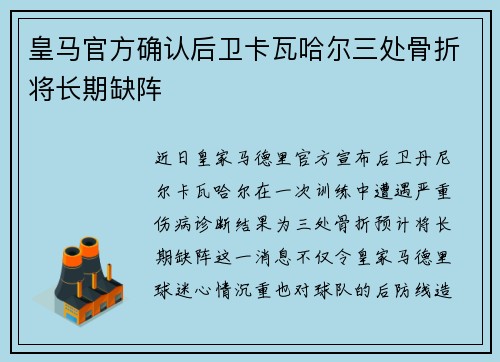 皇马官方确认后卫卡瓦哈尔三处骨折将长期缺阵 皇马官方确认后卫卡瓦哈尔三处骨折将长期缺阵