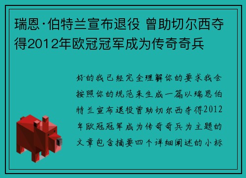 瑞恩·伯特兰宣布退役 曾助切尔西夺得2012年欧冠冠军成为传奇奇兵 瑞恩·伯特兰宣布退役 曾助切尔西夺得2012年欧冠冠军成为传奇奇兵